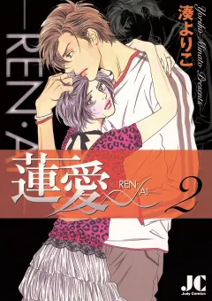 蓮愛―REN・AI― 2