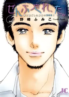 「ぜんぶ忘れ、た。」 2