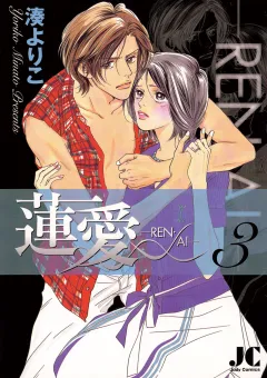 蓮愛―REN・AI― 3