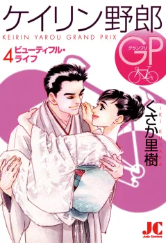 ケイリン野郎GP 4