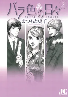 バラ色の日々―サヨナラは二度言わない― 2