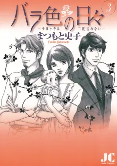 バラ色の日々―サヨナラは二度言わない― 3