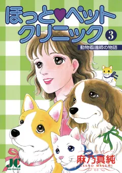 ほっと・ペットクリニック 3
