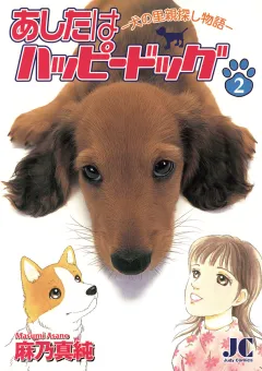あしたはハッピードッグ 2