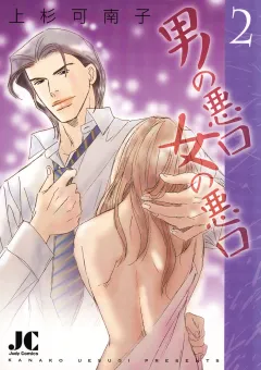 男の悪口 女の悪口 2