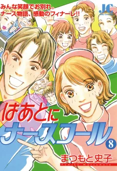 はあとにナースコール 8