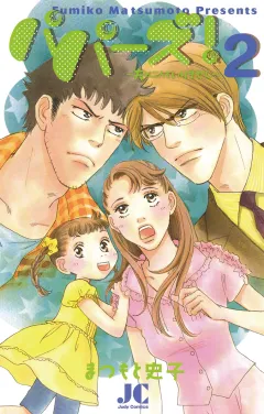 パパーズ!〜夫は二人もいりません〜 2