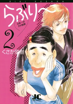 らぶり〜 日本一のダメ教師 2
