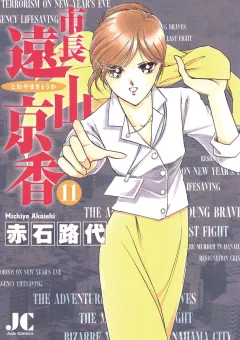 市長 遠山京香 11