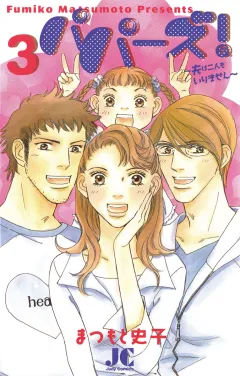 パパーズ!〜夫は二人もいりません〜 3