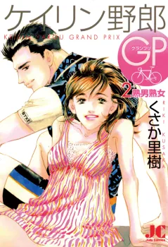 ケイリン野郎GP 2