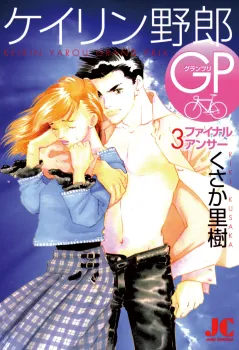 ケイリン野郎GP 3