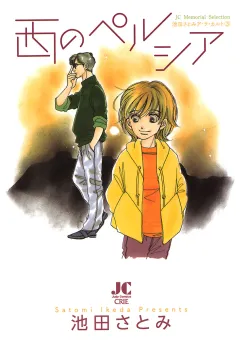 西のペルシア　−池田さとみア・ラ・カ・ル・ト３−
