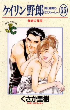ケイリン野郎 周と和美のラブストーリー 55