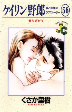ケイリン野郎 周と和美のラブストーリー 56
