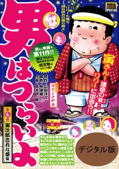 男はつらいよ 6