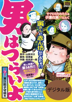 男はつらいよ 7