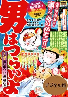 男はつらいよ 9