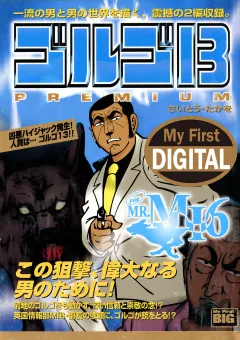 My First DIGITAL『ゴルゴ13』 (8)「FOR MR.MI6」