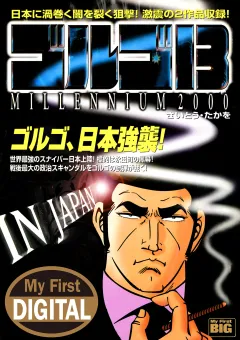 My First DIGITAL『ゴルゴ13』 (18)「IN JAPAN」
