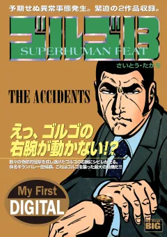 My First DIGITAL『ゴルゴ13』 (22)「THE ACCIDENTS」