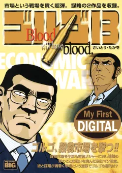 My First DIGITAL『ゴルゴ13』 (25)「ECONOMIC WAR」