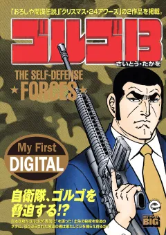 My First DIGITAL『ゴルゴ13』 （31)「THE SELF-DEFENSE FORCES」