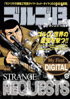 My First DIGITAL『ゴルゴ13』 （32)「STRANGE REQUESTS」