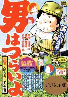 男はつらいよ 3