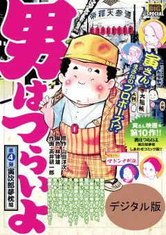 男はつらいよ 4