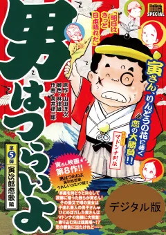 男はつらいよ 5