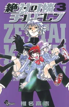 絶対可憐チルドレン 3
