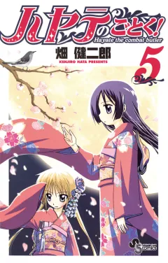 ハヤテのごとく! ５