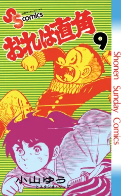 おれは直角 9