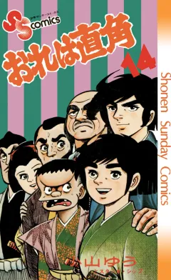 おれは直角 14