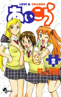 あいこら 2