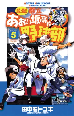最強!都立あおい坂高校野球部 5