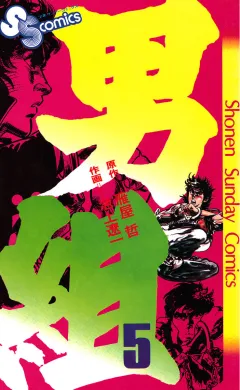男組 5