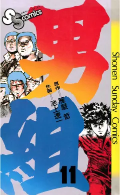 男組 11