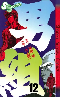 男組 12