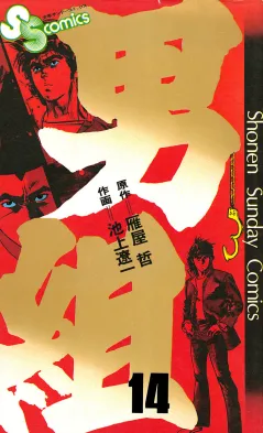 男組 14