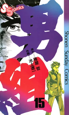 男組 15