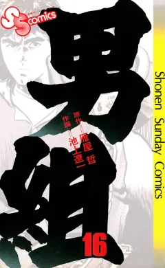 男組 16
