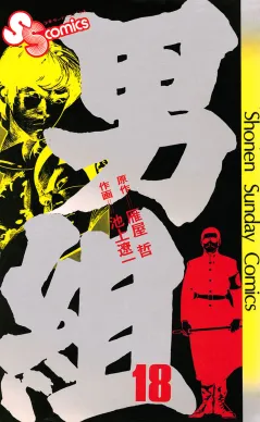 男組 18