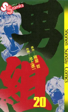 男組 20