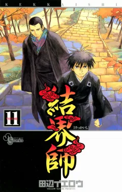 結界師 11
