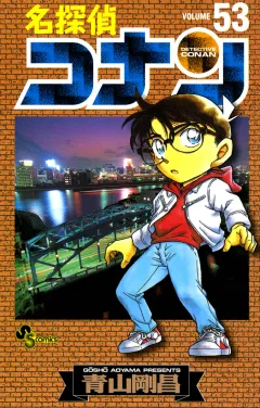 名探偵コナン 53