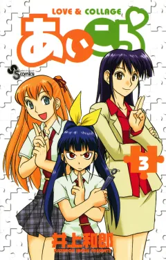 あいこら 3