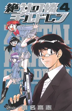 絶対可憐チルドレン 4