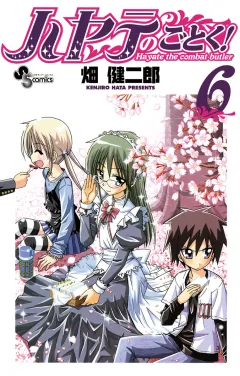 ハヤテのごとく! ６